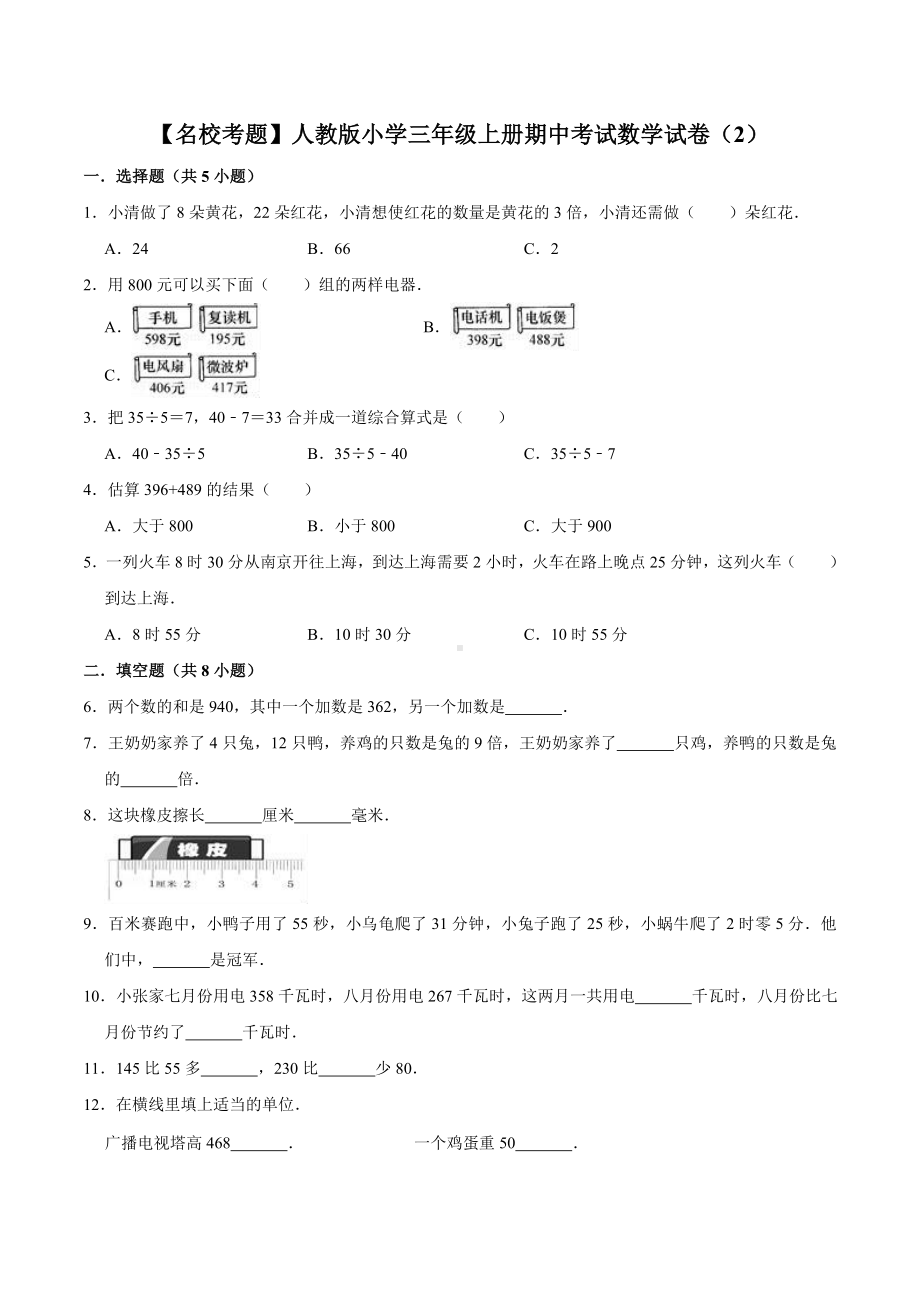 （名校考题）人教版小学三年级上册期中考试数学试卷（2）（解析版）.doc_第1页