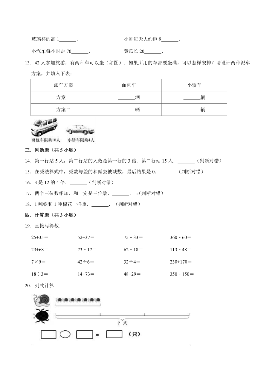 （名校考题）人教版小学三年级上册期中考试数学试卷（2）（解析版）.doc_第2页