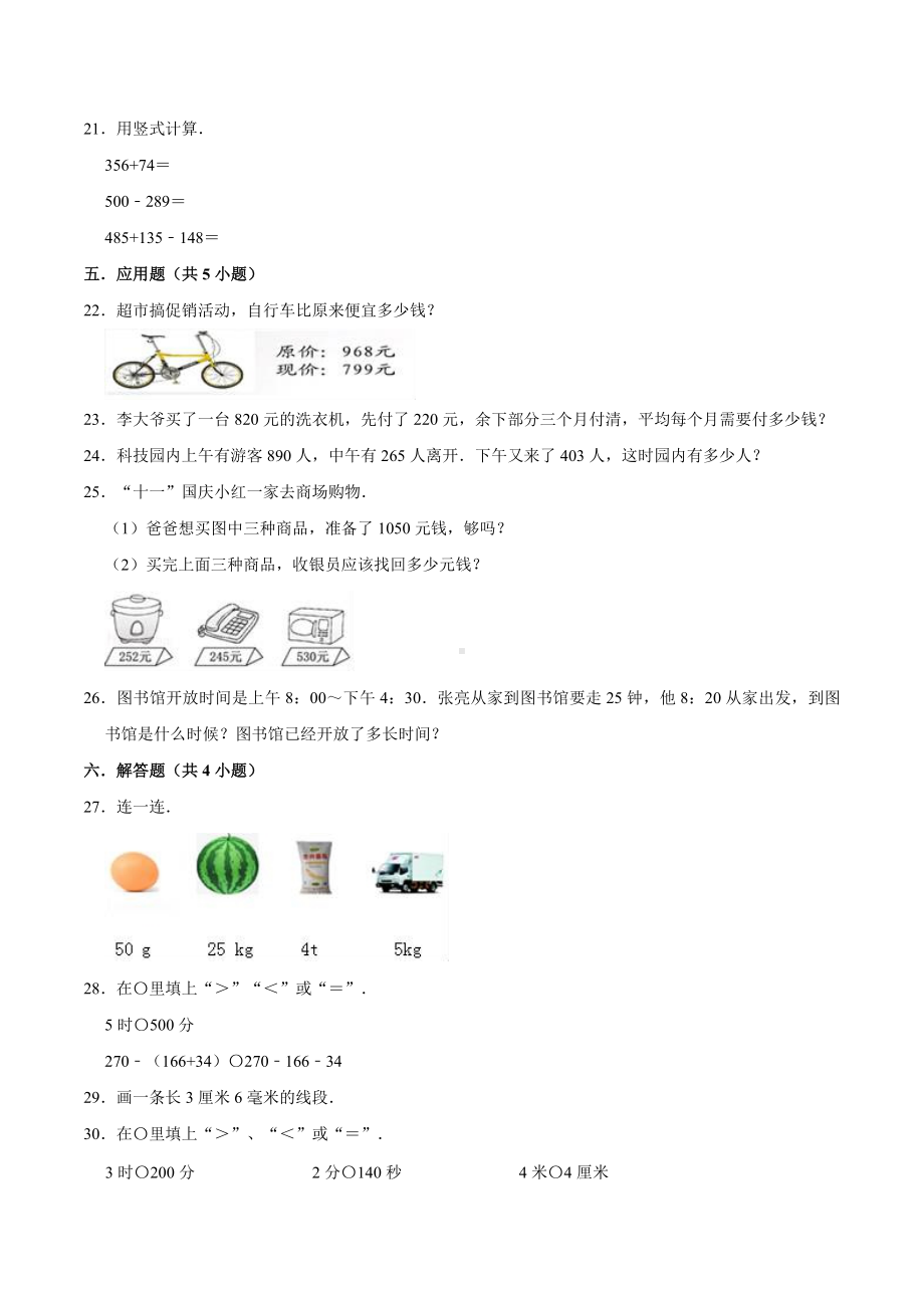 （名校考题）人教版小学三年级上册期中考试数学试卷（2）（解析版）.doc_第3页