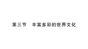 初中地理新湘教版七年级上册第四章第三节 丰富多彩的世界文化作业课件2024秋.pptx