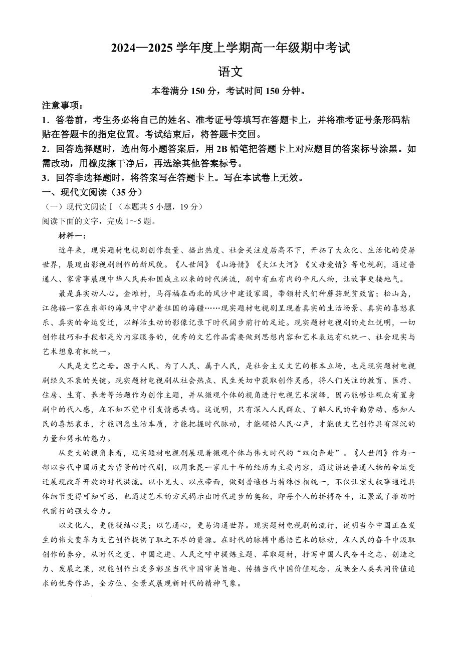 辽宁省普通高中2024-2025学年高一上学期11月期中联考语文试题.docx_第1页