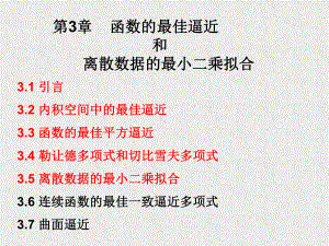 《应用数值分析》课件数值分析3最佳逼近和最小二乘法.ppt