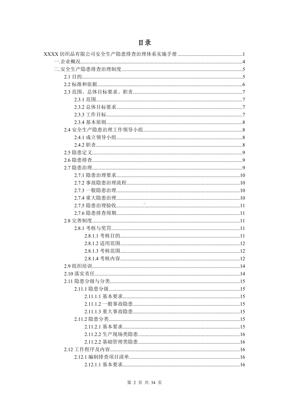 纺织品有限公司双体系资料之隐患排查治理手册.doc_第2页