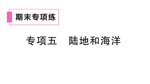 初中地理新湘教版七年级上册期末专项五 陆地和海洋作业课件2024秋.pptx