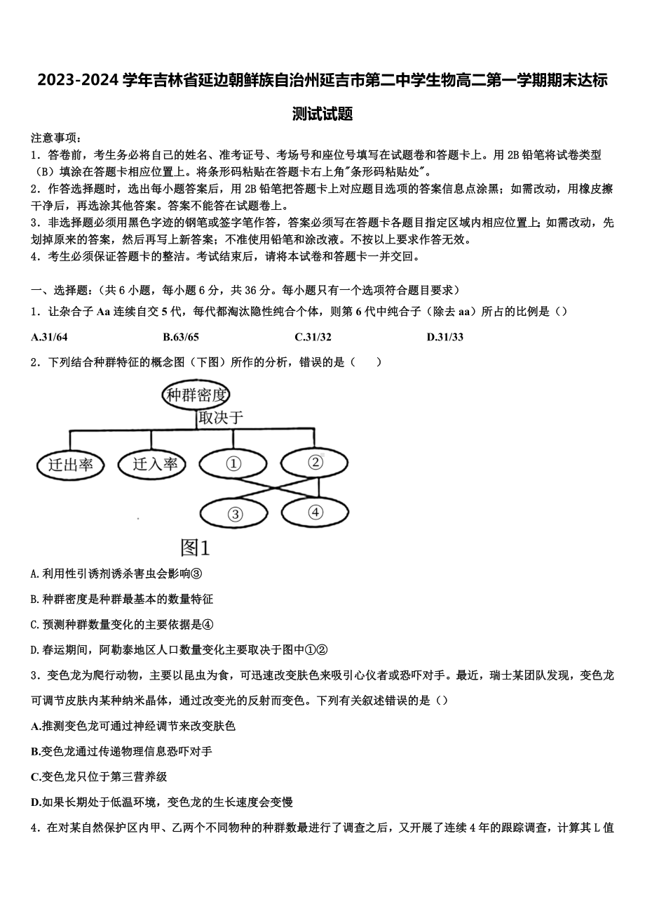 2023-2024学年吉林省延边朝鲜族自治州延吉市第二中学生物高二第一学期期末达标测试试题含解析.doc_第1页