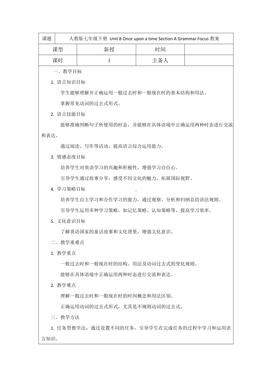 Unit 8 Once upon a time Section A Grammar Focus 教案-2024新人教版七年级下册《英语》.docx_第1页