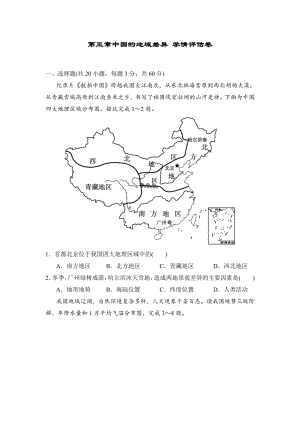 第五章中国的地域差异　学情评估卷.doc