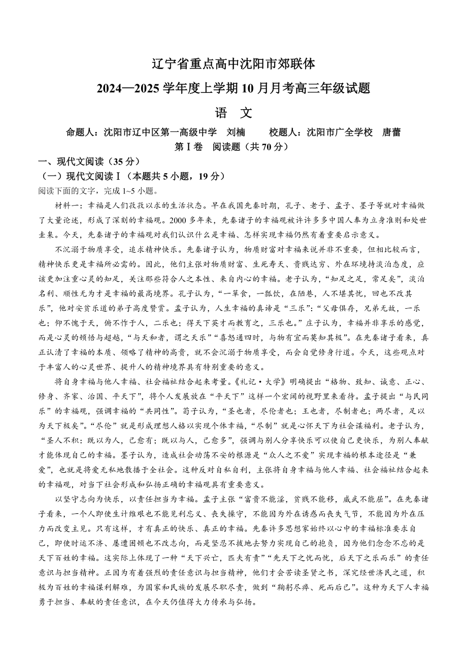 辽宁省重点高中沈阳市郊联体2024-2025学年高三上学期10月月考试题 语文 Word版含解析.docx_第1页