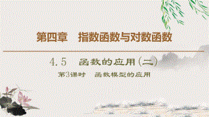 人教版高中数学必修第一册4.5 4.5.3　函数模型的应用 （课件）.pptx