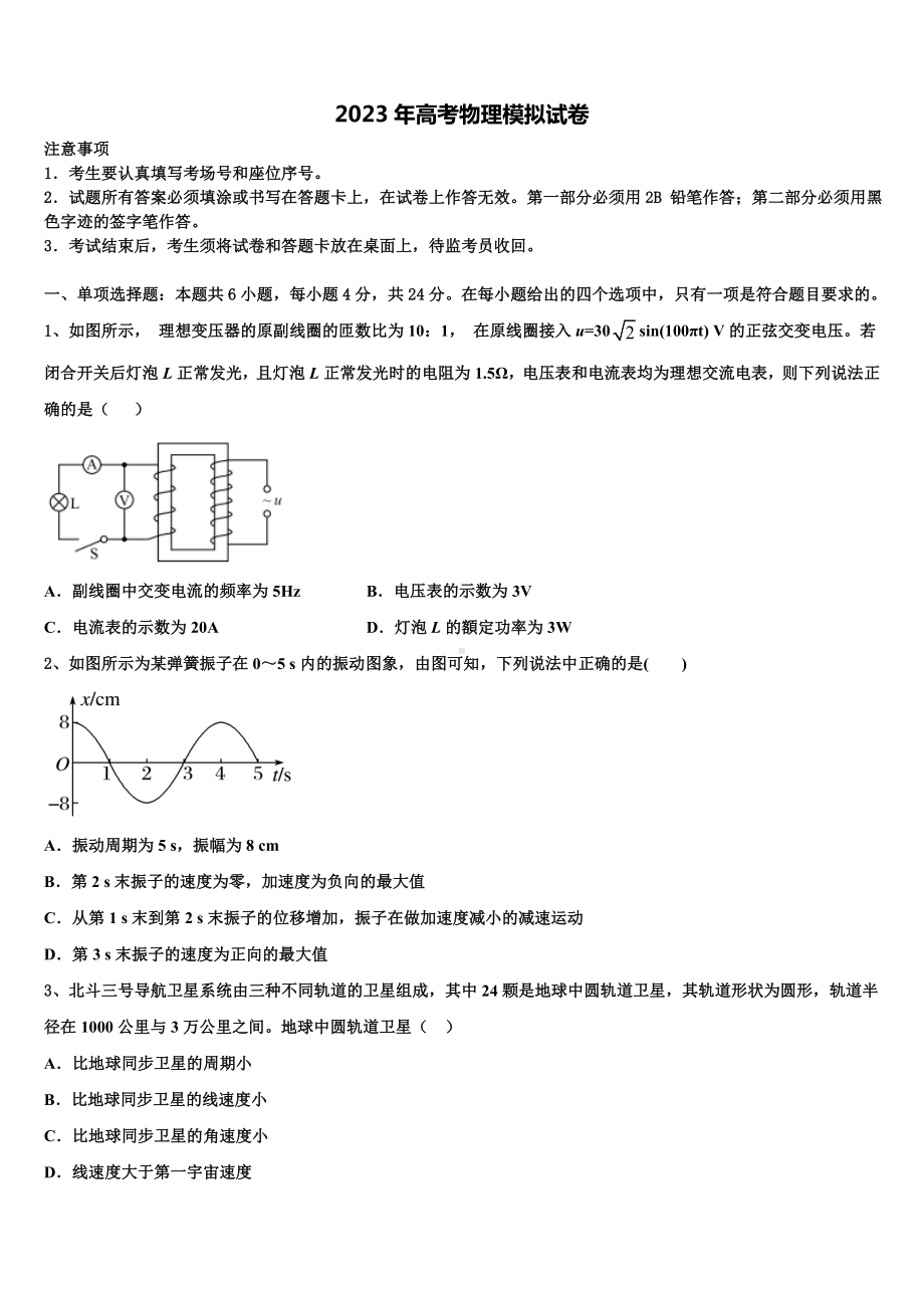 陕西省西安市秦汉中学2023届高考物理全真模拟密押卷含解析.doc_第1页