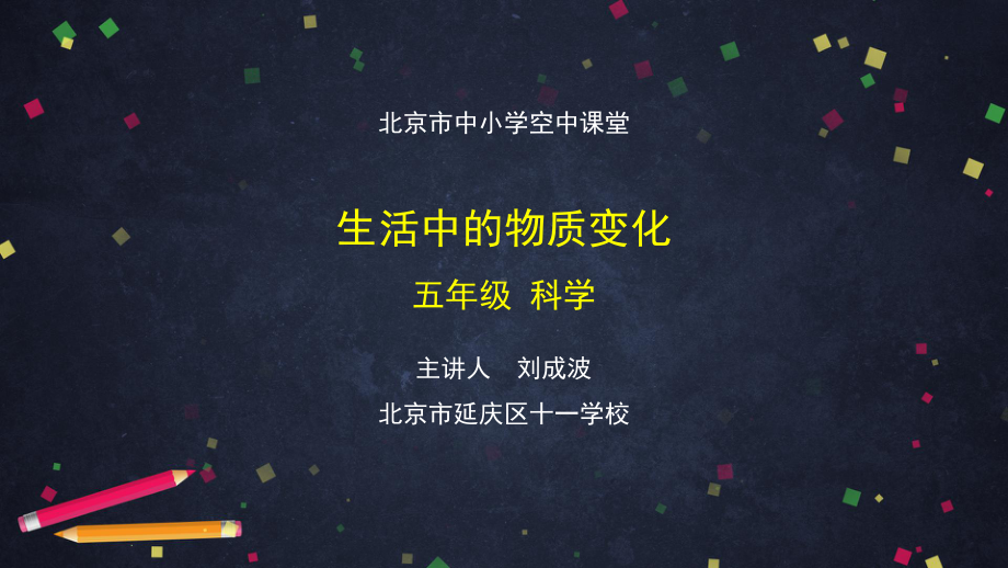 生活中的物质变化-2 ppt课件-2024新湘科版五年级上册《科学》.pptx_第1页