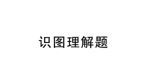 初中生物新北师大版七年级上册期末识图理解题作业课件2024秋.pptx