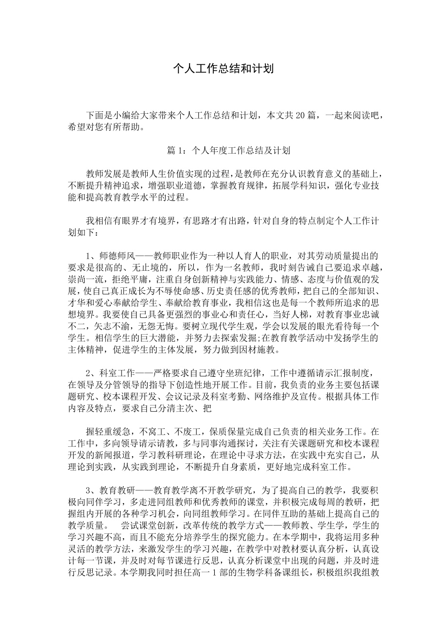 个人工作总结和计划.docx_第1页