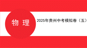 2025年贵州中考物理模拟卷（五）.pptx