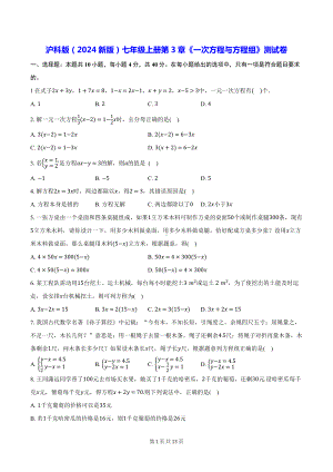 沪科版（2024新版）七年级上册第3章《一次方程与方程组》测试卷（含答案解析）.docx