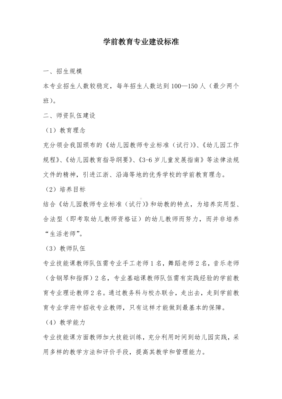 学前教育专业建设标准.doc_第1页