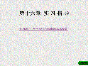 《计算机网络技术基础》课件第16章.ppt