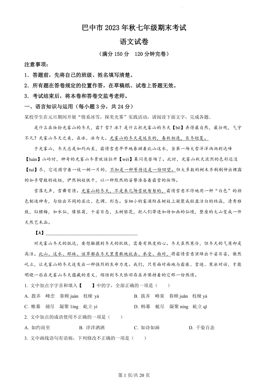 四川省巴中市2023-2024学年七年级上学期期末语文试题（解析版）.docx_第1页