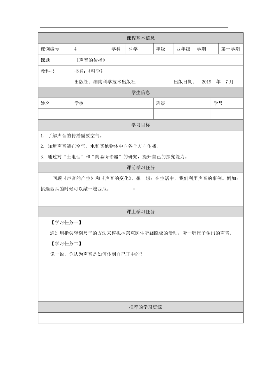 声音的传播3学习任务单-2024新湘科版四年级上册《科学》.docx_第1页