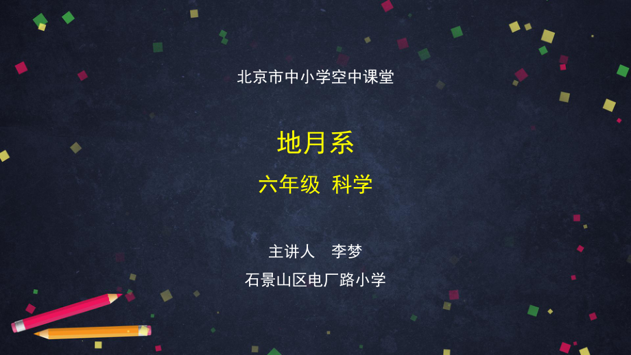 地月系-2 ppt课件-2024新湘科版六年级上册《科学》.pptx_第1页