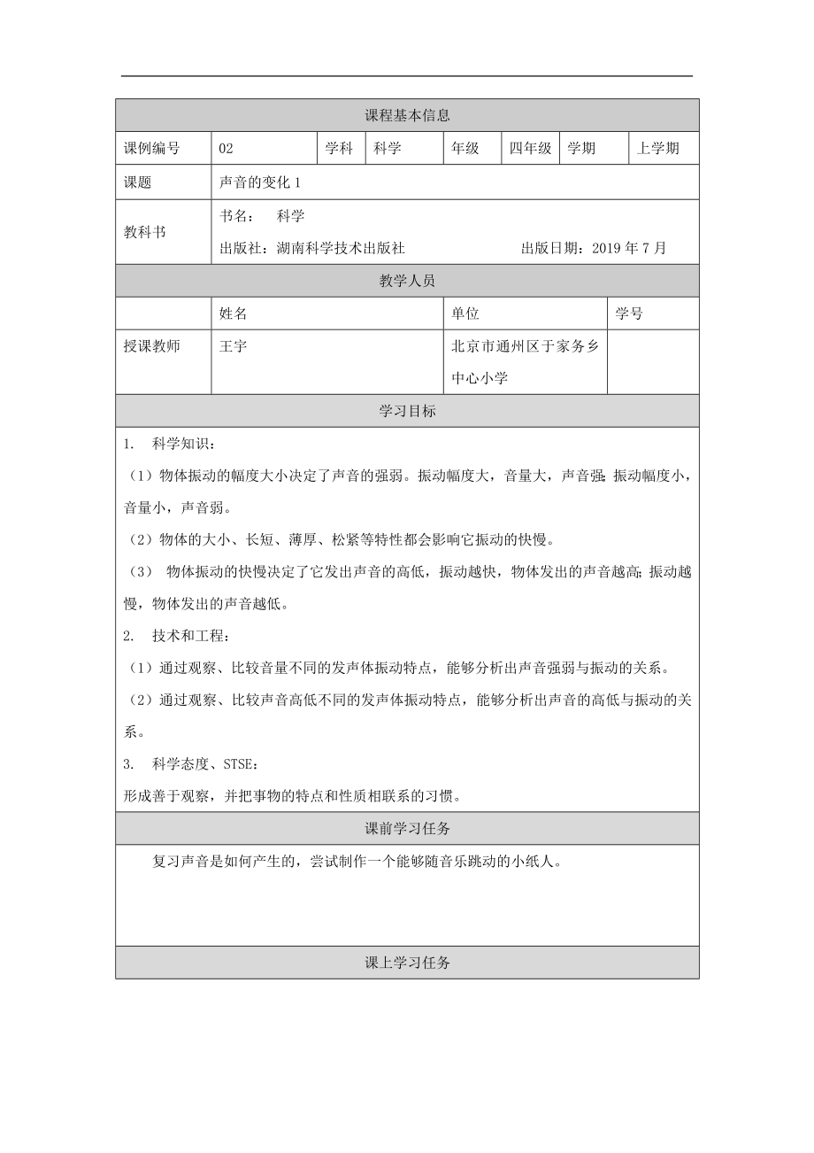 《声音的变化》（一）3学习任务单-2024新湘科版四年级上册《科学》.docx_第1页