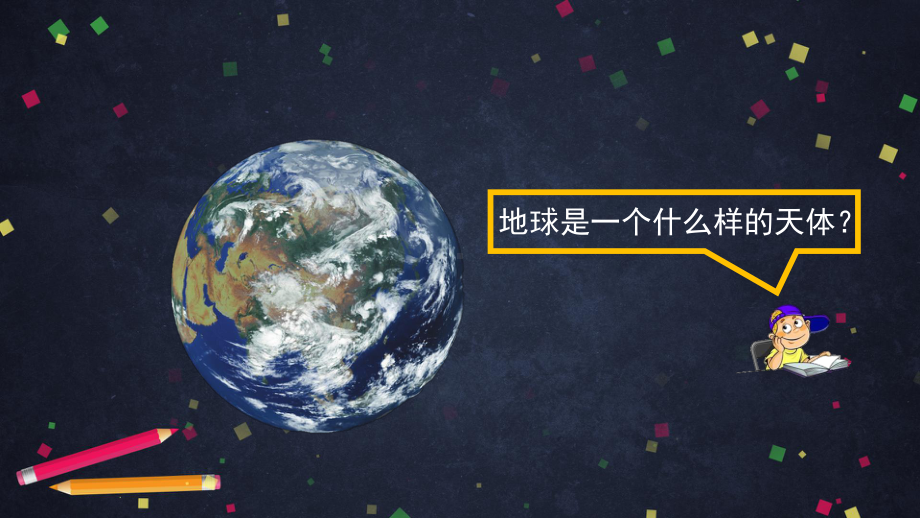 地球的故事-2 ppt课件-2024新湘科版四年级上册《科学》.pptx_第3页