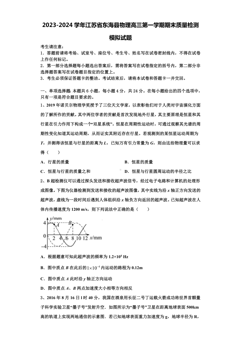 2023-2024学年江苏省东海县物理高三第一学期期末质量检测模拟试题含解析.doc_第1页