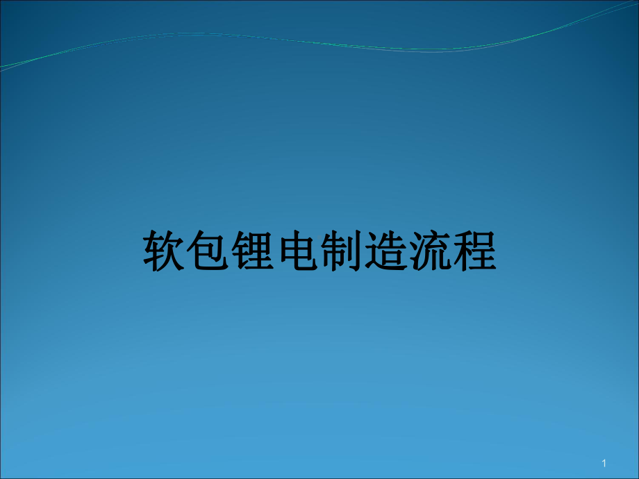 软包电池制造生产工艺流程.ppt_第1页