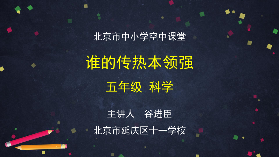 谁的传热本领强-2 ppt课件-2024新湘科版五年级上册《科学》.pptx_第1页