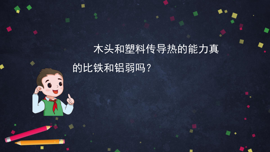 谁的传热本领强-2 ppt课件-2024新湘科版五年级上册《科学》.pptx_第3页