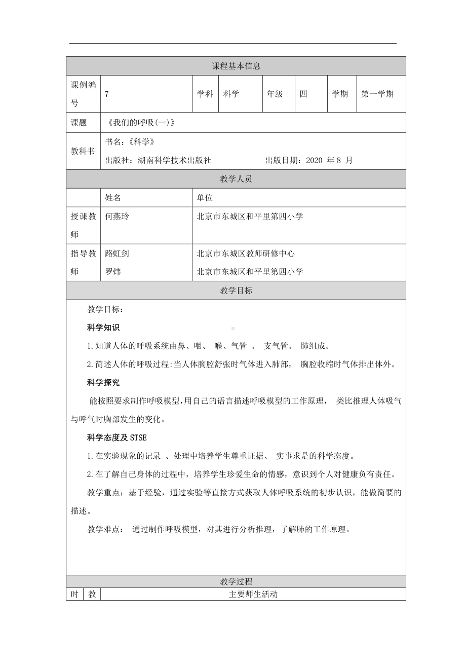 我们的呼吸(一)-1教学设计-2024新湘科版四年级上册《科学》.docx_第1页