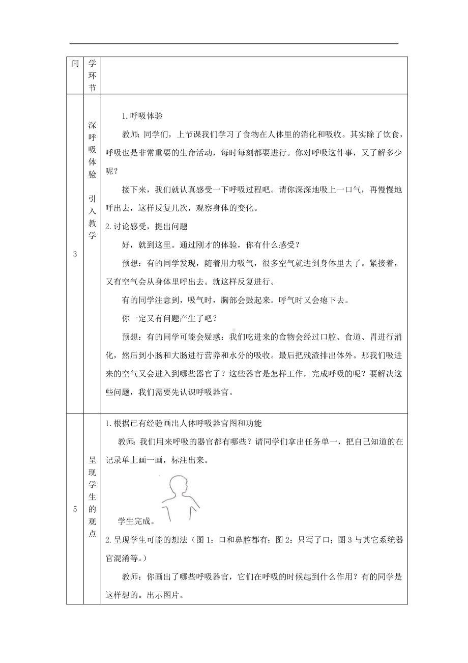 我们的呼吸(一)-1教学设计-2024新湘科版四年级上册《科学》.docx_第2页