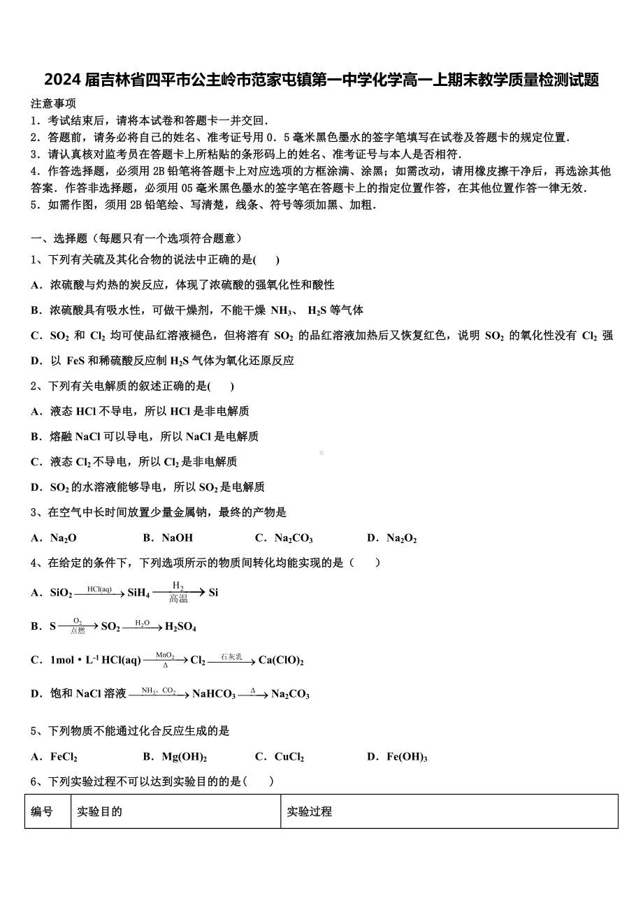 2024届吉林省四平市公主岭市范家屯镇第一中学化学高一上期末教学质量检测试题含解析.doc_第1页