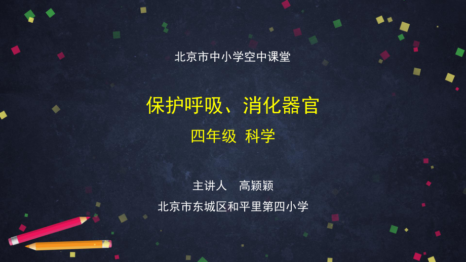 保护呼吸、消化器官-2 ppt课件-2024新湘科版四年级上册《科学》.ppt_第1页