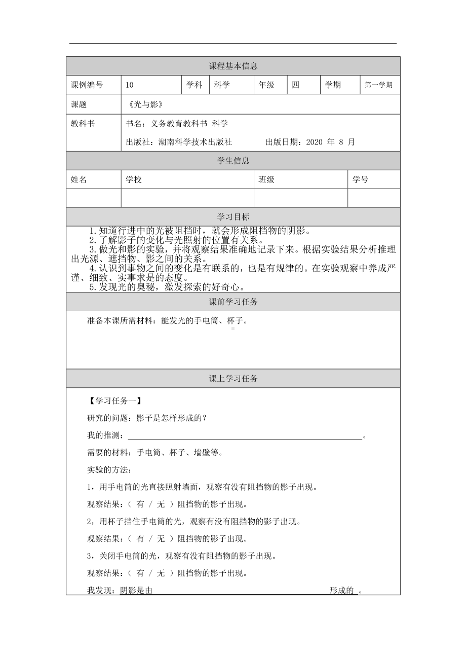 光与影-3学习任务单-2024新湘科版四年级上册《科学》.docx_第1页