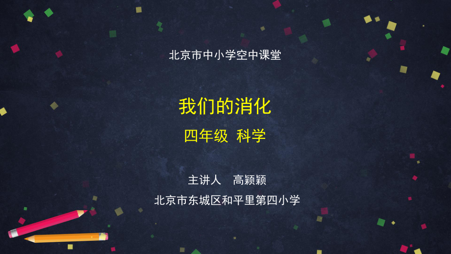 我们的消化2 ppt课件-2024新湘科版四年级上册《科学》.ppt_第1页