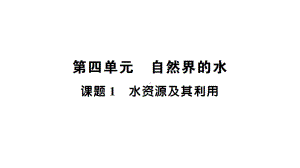 初中化学新人教版九年级上册第四单元课题1 水资源及其利用知识点填空作业课件2024秋.pptx