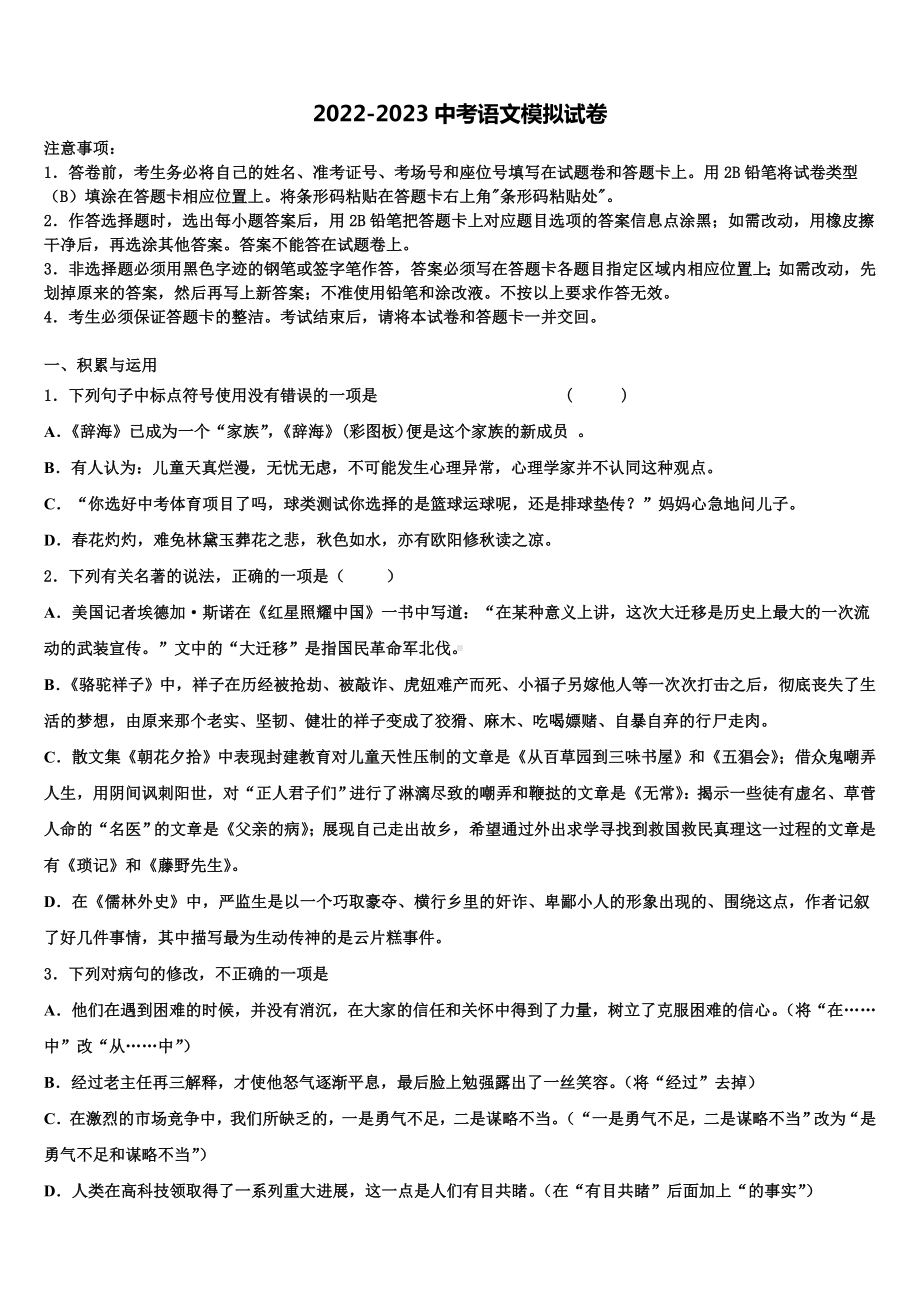 2023届湖北省宜昌市点军区中考猜题语文试卷含解析.doc_第1页