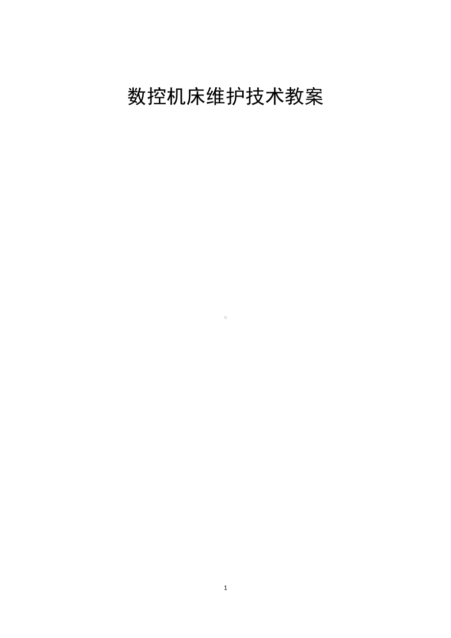 《经济法基础》数控机床维护技术(乐为)(文本教案).doc_第1页