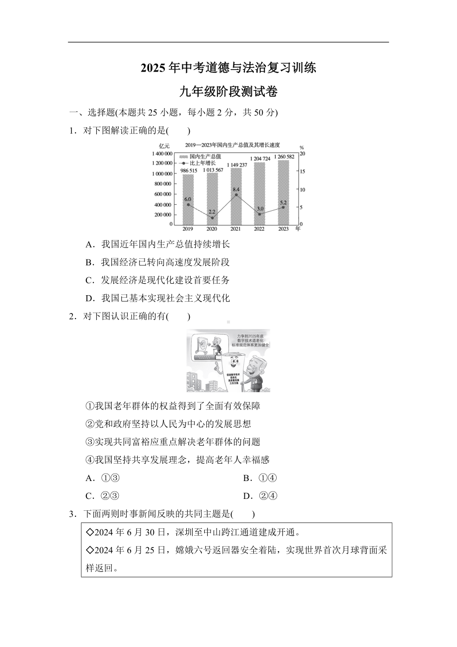 2025年中考道德与法治复习训练-九年级阶段测试卷.doc_第1页