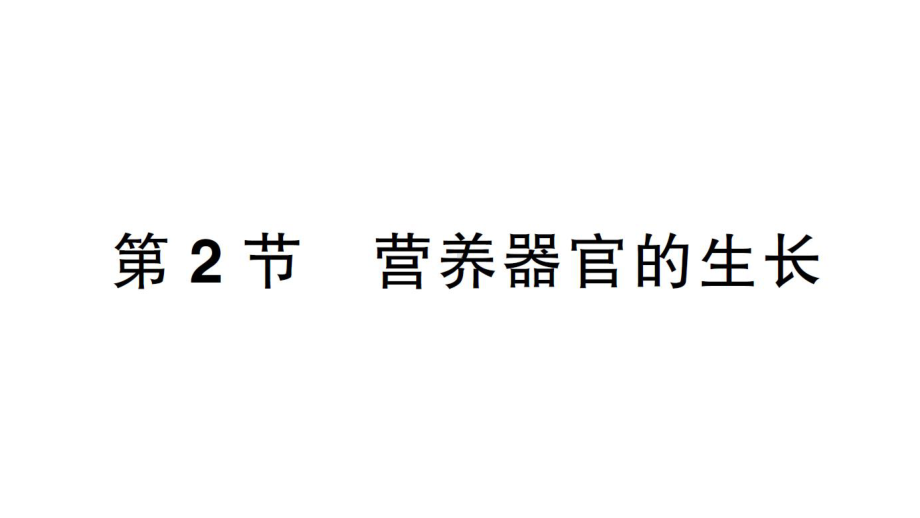 初中生物新北师大版七年级上册第3单元第5章第2节 营养器官的生长作业课件2024秋.pptx_第1页