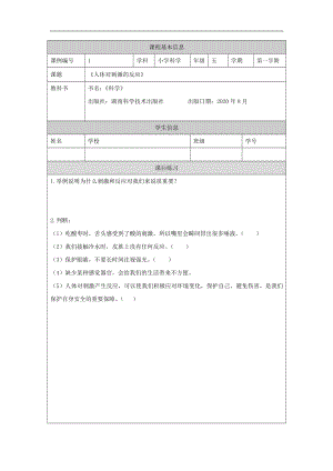 人体对刺激的反应-课后练习-2024新湘科版五年级上册《科学》.docx