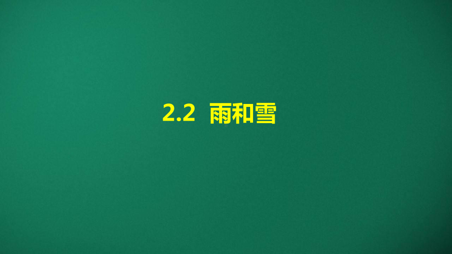 2.2 雨和雪 ppt课件-2024新湘科版六年级上册《科学》.pptx_第1页