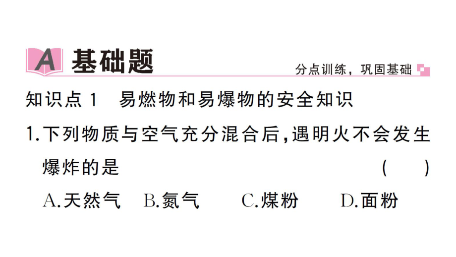 初中化学新人教版九年级上册第七单元课题1第2课时 易燃物和易爆物的安全知识 化学反应中的能量变化作业课件（2024秋）.pptx_第2页