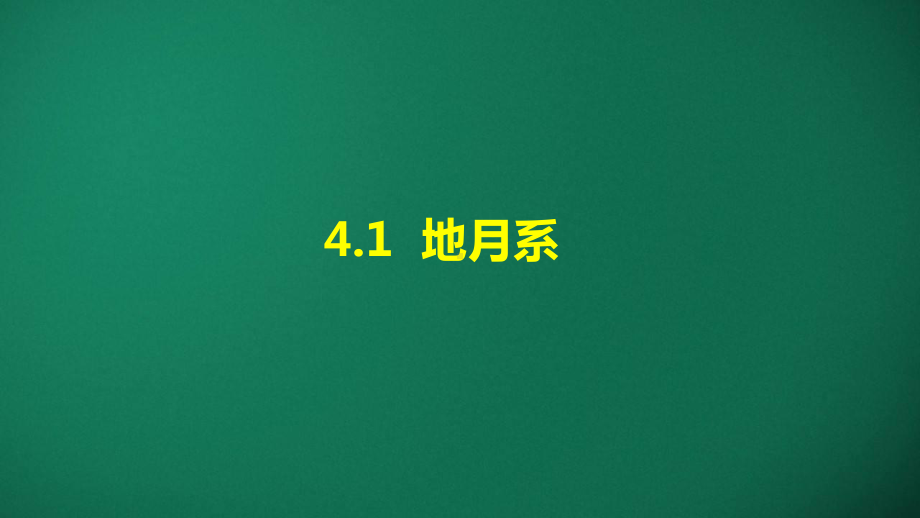 4.1 地月系 ppt课件-2024新湘科版六年级上册《科学》.pptx_第1页