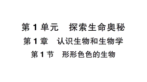 初中生物新北师大版七年级上册第1单元第1章 认识生物和生物学作业课件2024秋.pptx