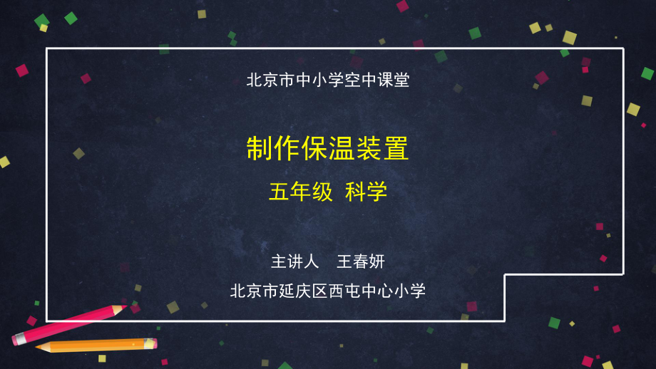 制作保温装置-2 ppt课件-2024新湘科版五年级上册《科学》.pptx_第1页