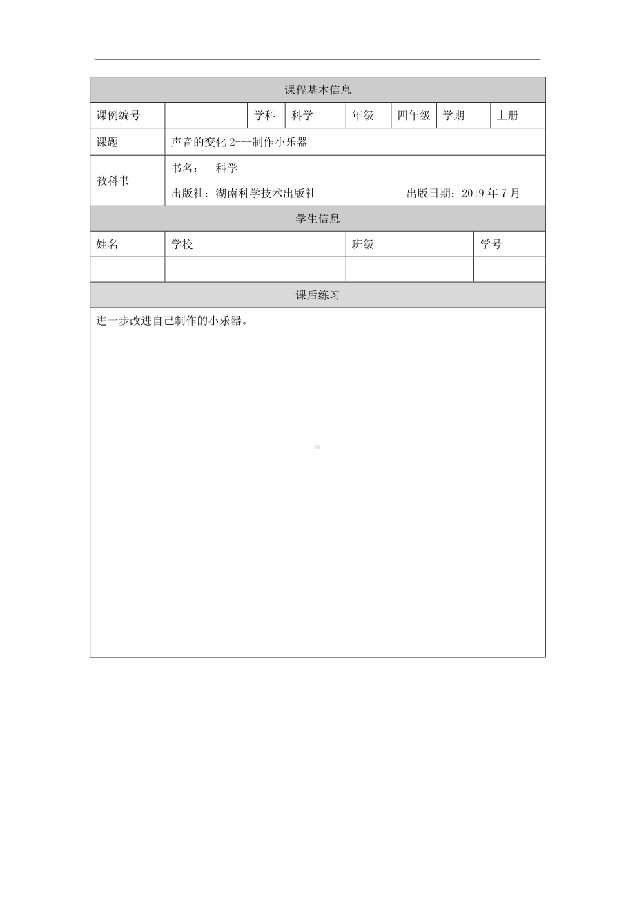 声音的变化(二)4课后练习-2024新湘科版四年级上册《科学》.docx_第1页