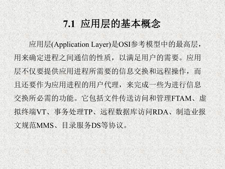 《计算机网络技术基础》课件第7章.ppt_第2页