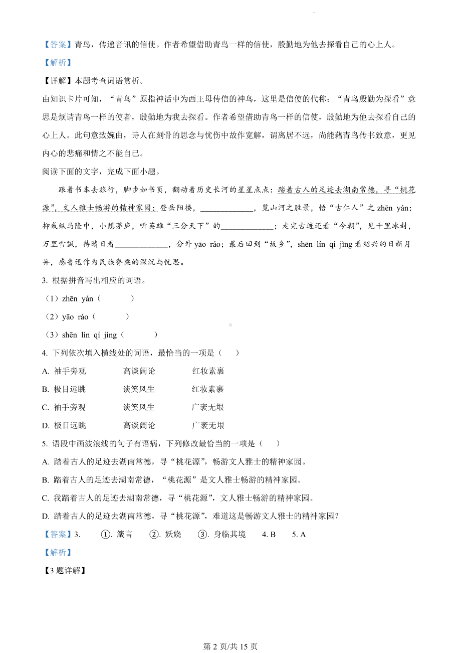 广东省揭阳市2023-2024学年九年级上学期期末语文试题（解析版）.docx_第2页